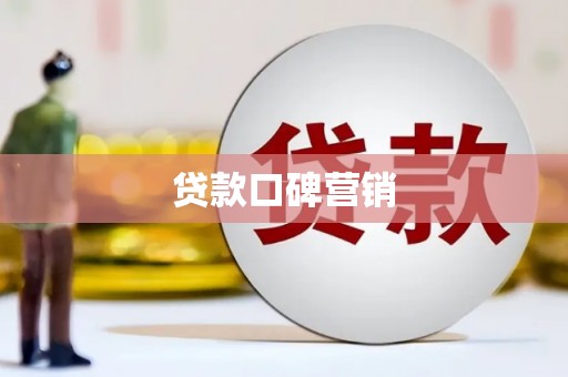 金普新区贷款口碑营销