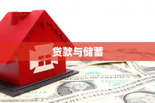 金普新区贷款与储蓄