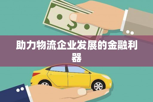 金普新区助力物流企业发展的金融利器