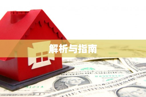 金普新区解析与指南