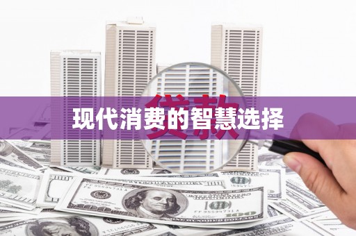 金普新区现代消费的智慧选择