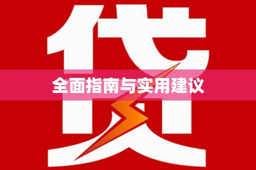 金普新区全面指南与实用建议