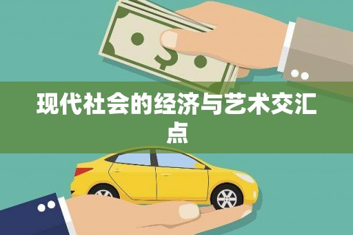 金普新区现代社会的经济与艺术交汇点