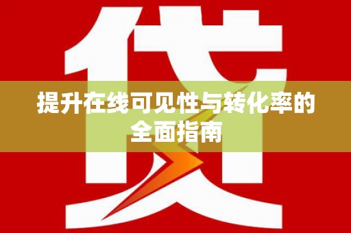 金普新区提升在线可见性与转化率的全面指南