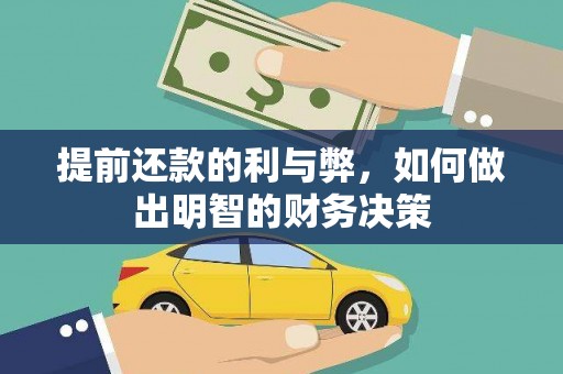 金普新区提前还款的利与弊，如何做出明智的财务决策