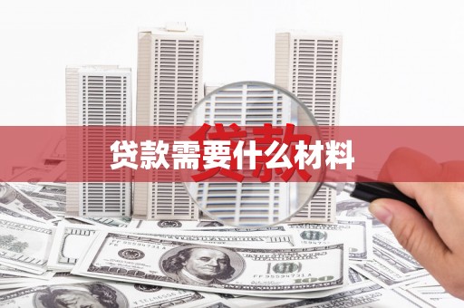 金普新区贷款需要什么材料