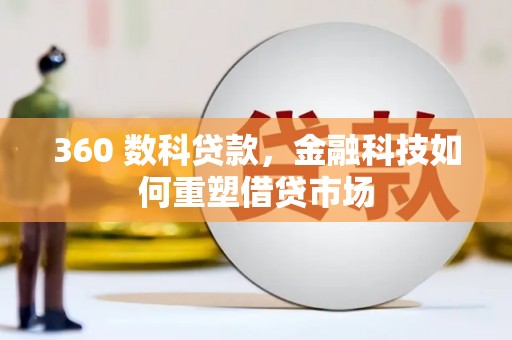 金普新区360 数科贷款，金融科技如何重塑借贷市场