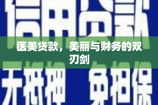 金普新区医美贷款，美丽与财务的双刃剑