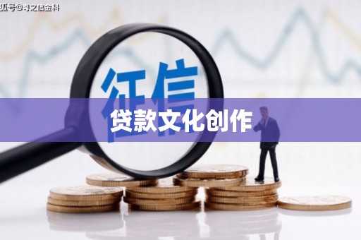 金普新区贷款文化创作