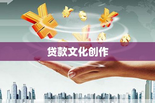 金普新区贷款文化创作