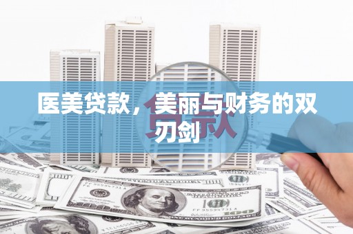 金普新区医美贷款，美丽与财务的双刃剑