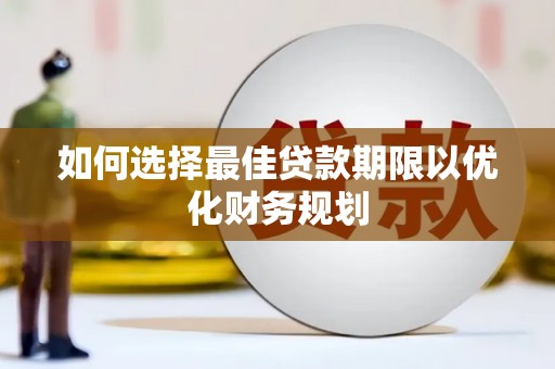 金普新区如何选择最佳贷款期限以优化财务规划