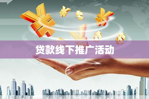 金普新区贷款线下推广活动