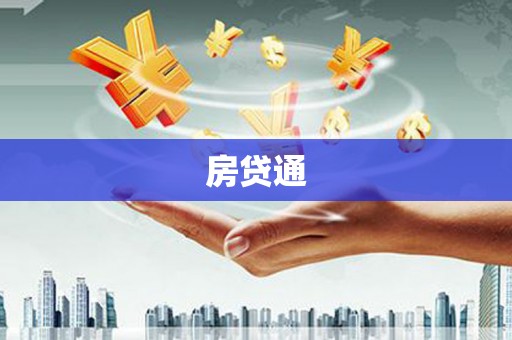 金普新区房贷通