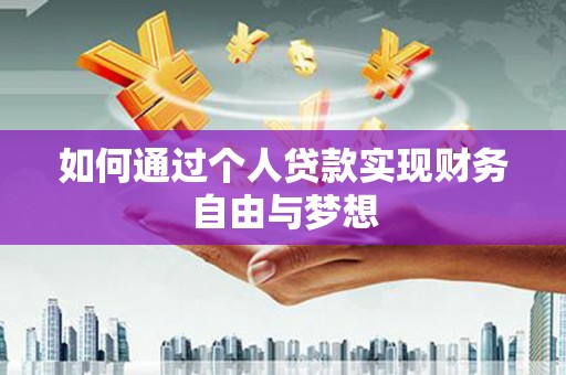 金普新区如何通过个人贷款实现财务自由与梦想