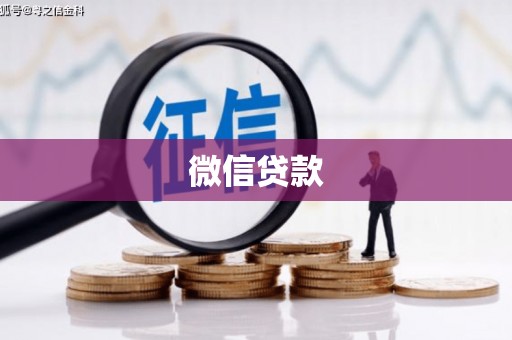 金普新区微信贷款