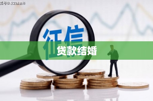 金普新区贷款结婚