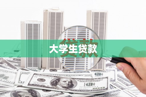 金普新区大学生贷款
