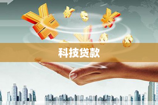金普新区科技贷款