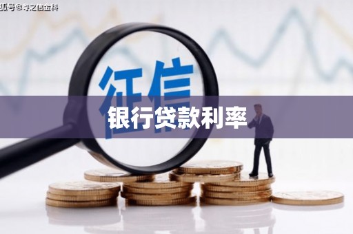 金普新区银行贷款利率