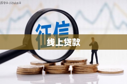 金普新区线上贷款