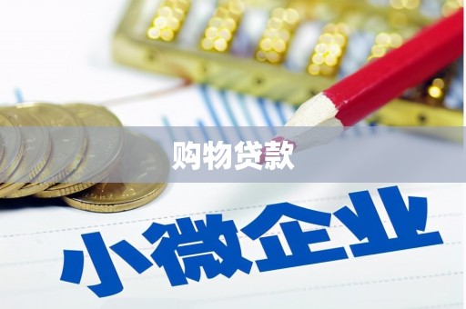 金普新区购物贷款