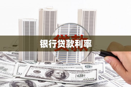 金普新区银行贷款利率