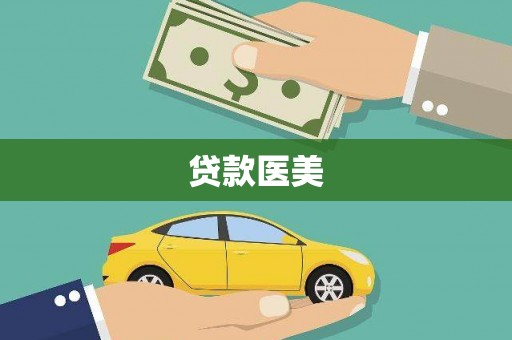 金普新区贷款医美
