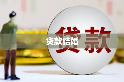 金普新区贷款结婚