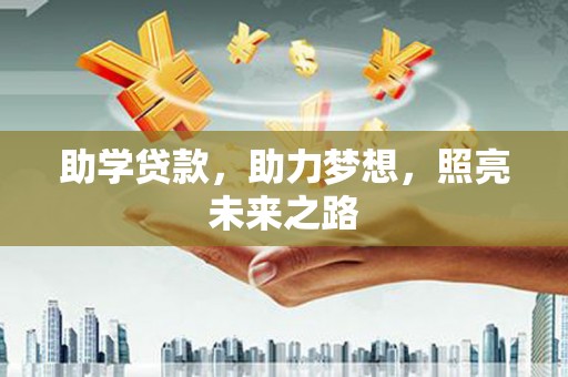 金普新区助学贷款，助力梦想，照亮未来之路