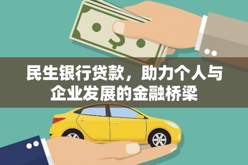 金普新区民生银行贷款，助力个人与企业发展的金融桥梁
