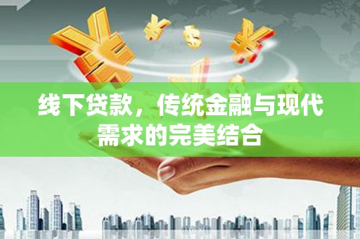 金普新区线下贷款，传统金融与现代需求的完美结合