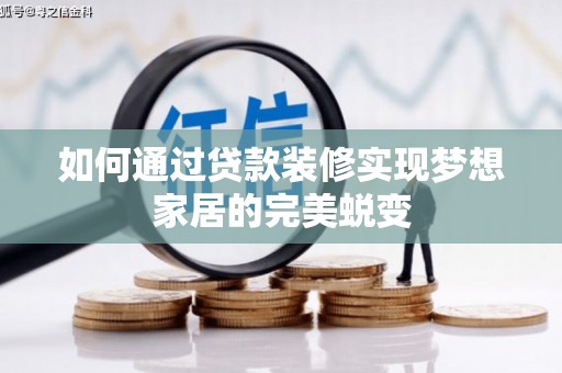 金普新区如何通过贷款装修实现梦想家居的完美蜕变