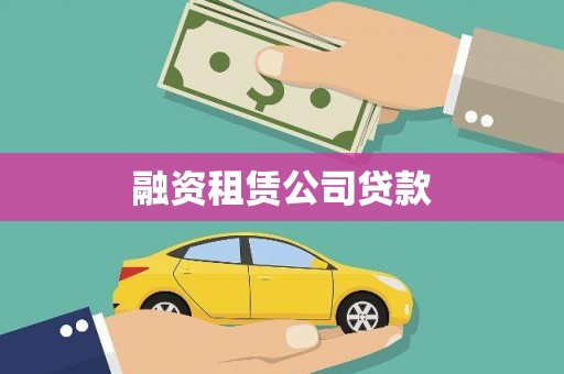 金普新区融资租赁公司贷款