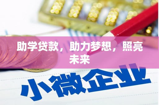 金普新区助学贷款，助力梦想，照亮未来