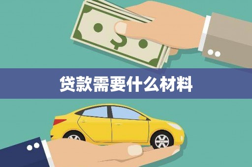 金普新区贷款需要什么材料