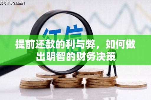 金普新区提前还款的利与弊，如何做出明智的财务决策