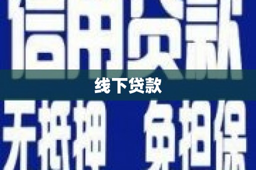 金普新区线下贷款