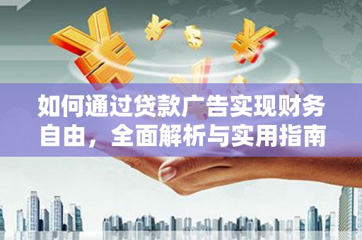 金普新区如何通过贷款广告实现财务自由，全面解析与实用指南