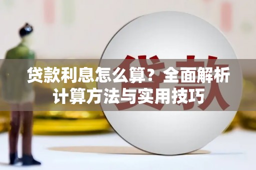 金普新区贷款利息怎么算？全面解析计算方法与实用技巧