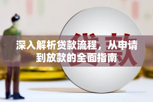金普新区深入解析贷款流程，从申请到放款的全面指南
