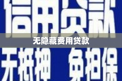 金普新区无隐藏费用贷款