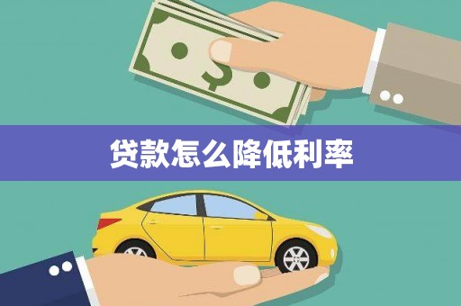 金普新区贷款怎么降低利率