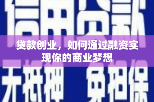 金普新区贷款创业，如何通过融资实现你的商业梦想