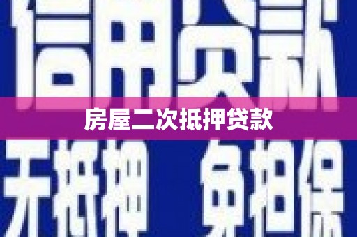金普新区房屋二次抵押贷款