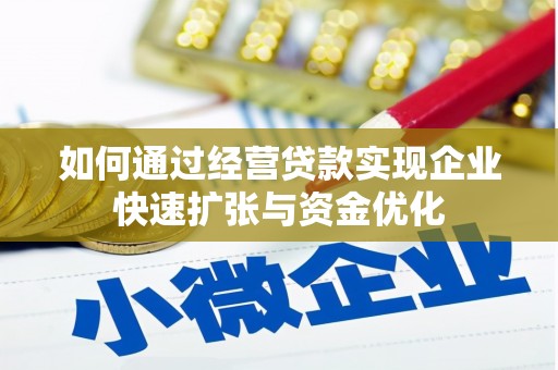 金普新区如何通过经营贷款实现企业快速扩张与资金优化