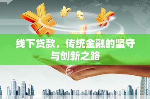 金普新区线下贷款，传统金融的坚守与创新之路