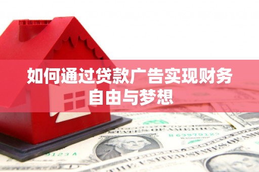 金普新区如何通过贷款广告实现财务自由与梦想