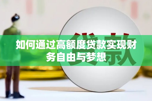 金普新区如何通过高额度贷款实现财务自由与梦想