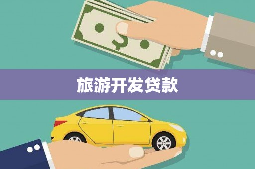 金普新区旅游开发贷款